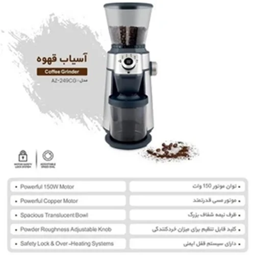 آسیاب قهوه آزور مدل AZUR AZ-249CG