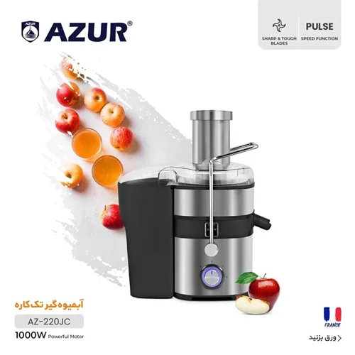 آبمیوه گیر آزور مدل AZUR AZ-220JC